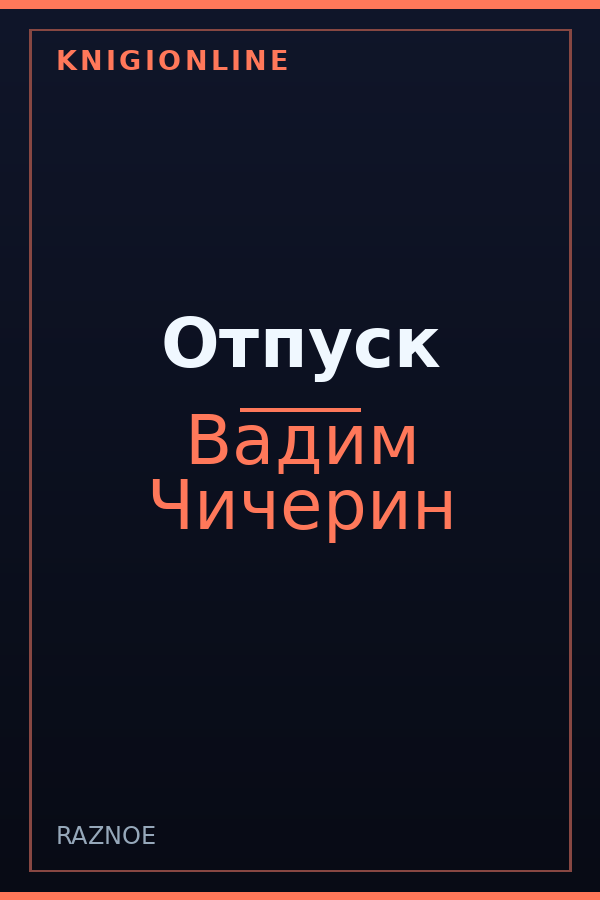 Обложка книги Отпуск