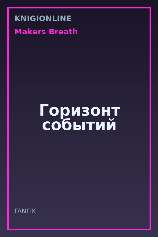 Обложка книги Горизонт событий