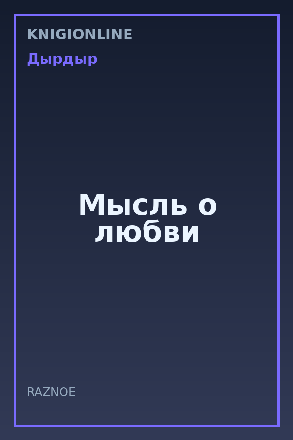 Обложка книги Мысль о любви