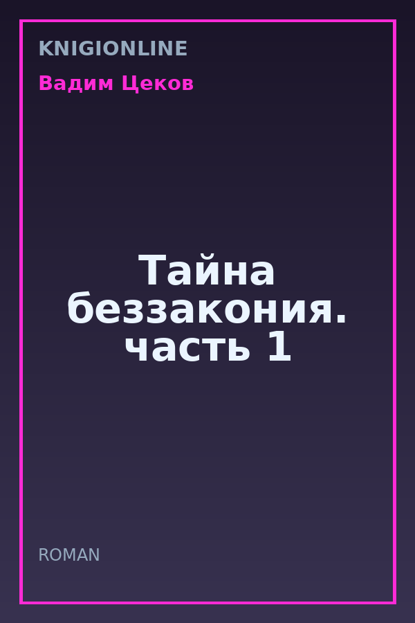 Обложка книги Тайна беззакония. часть 1