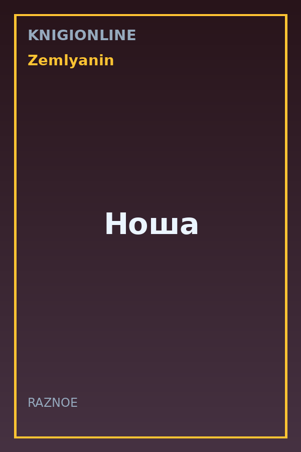 Обложка книги Ноша