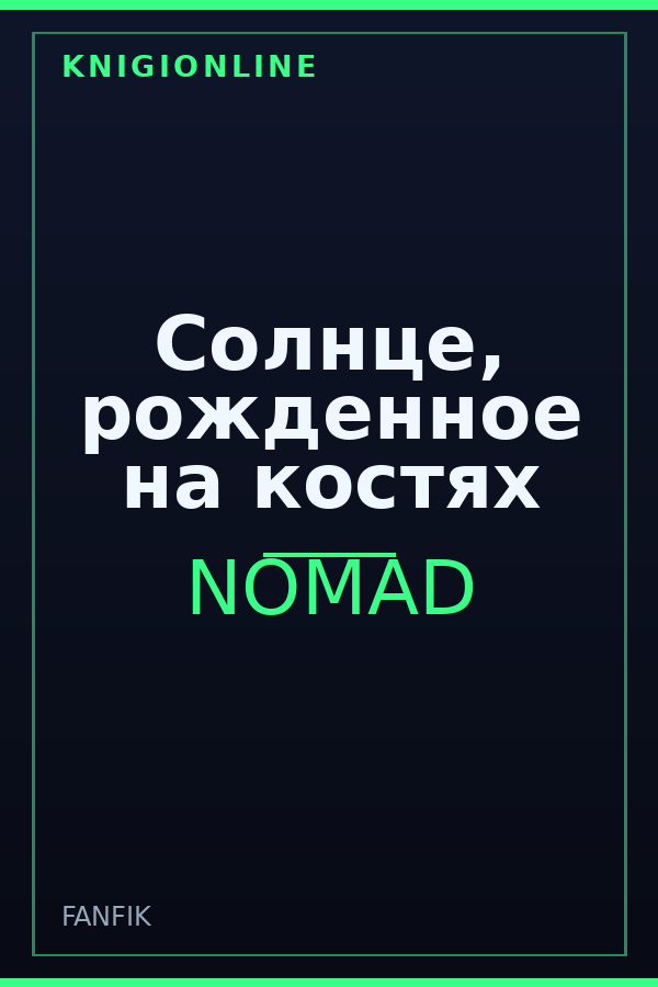 Обложка книги Солнце, рожденное на костях