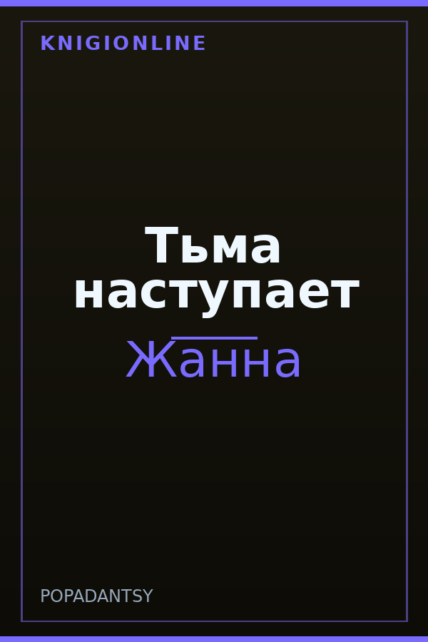 Обложка книги Тьма наступает