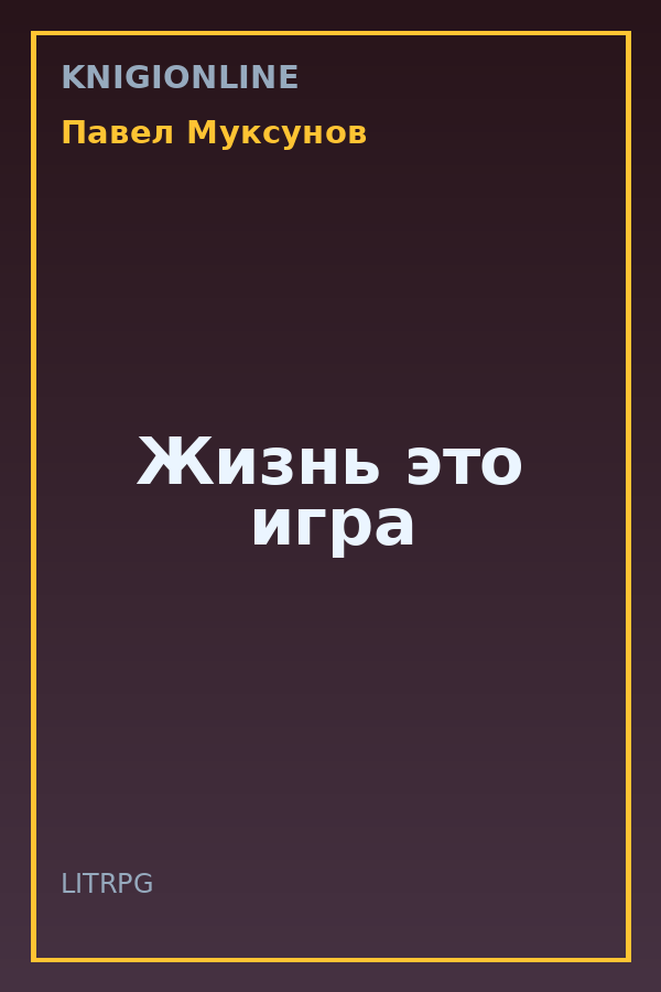 Обложка книги Жизнь это игра