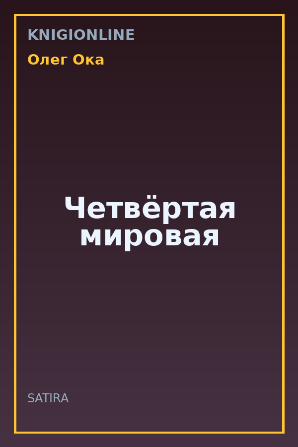 Обложка книги Четвёртая мировая