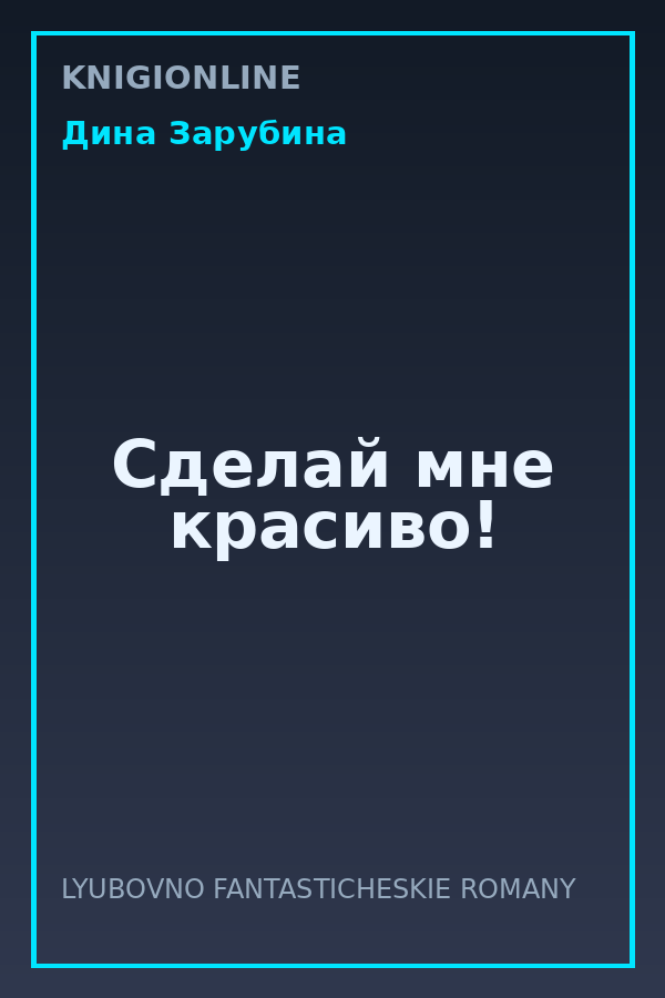 Обложка книги Сделай мне красиво!