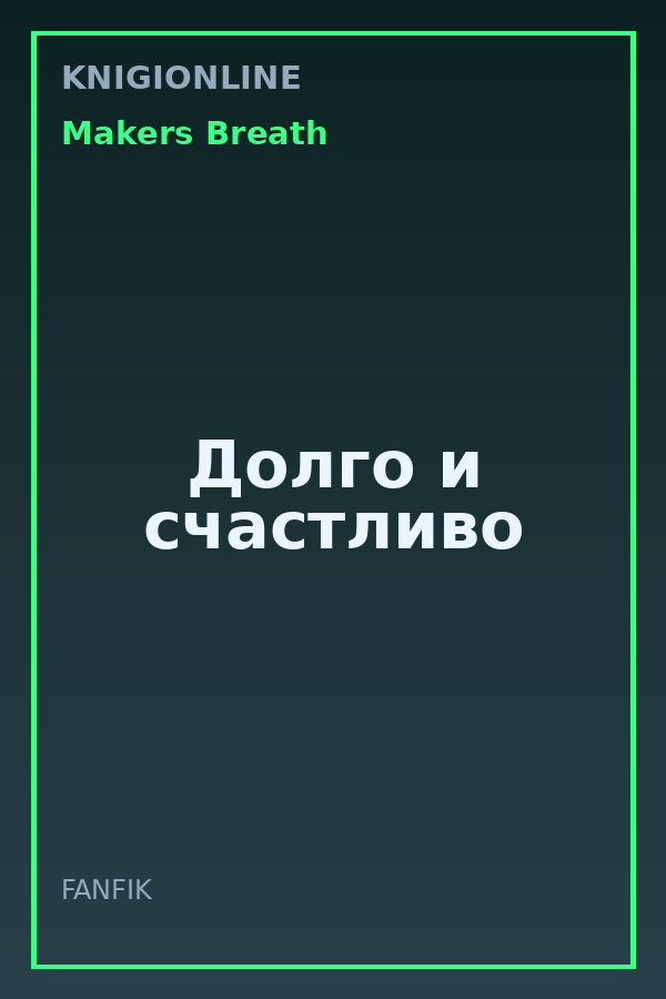 Обложка книги Долго и счастливо
