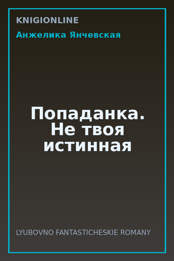 Обложка книги Попаданка. Не твоя истинная
