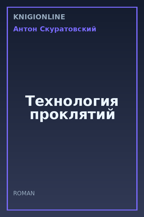 Обложка книги Технология проклятий