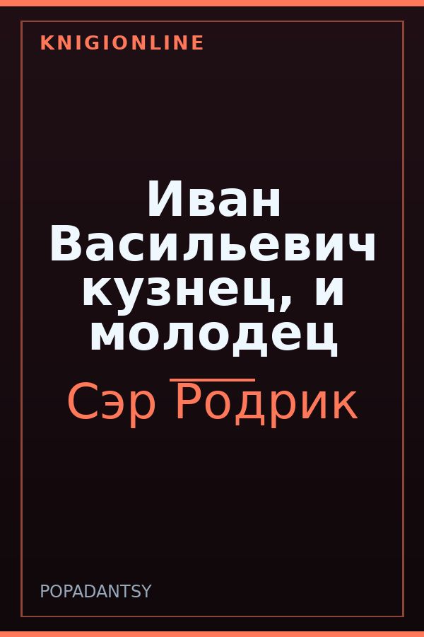 Обложка книги Иван Васильевич кузнец, и молодец