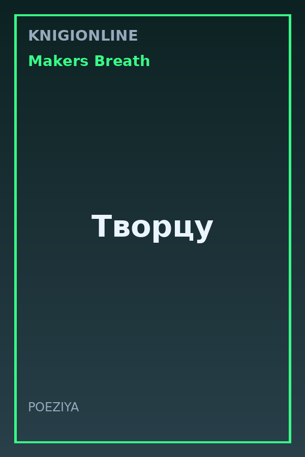 Обложка книги Творцу