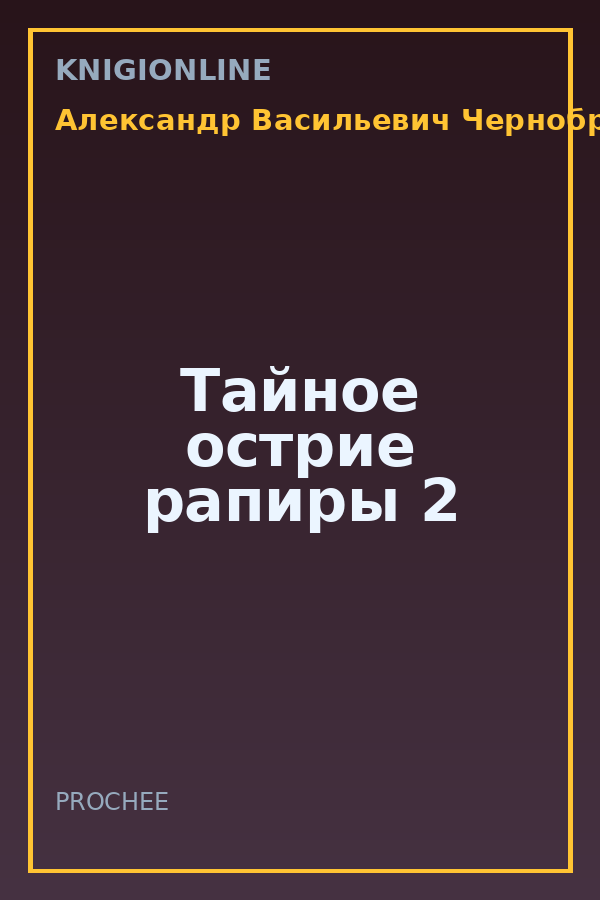 Обложка книги Тайное острие рапиры 2