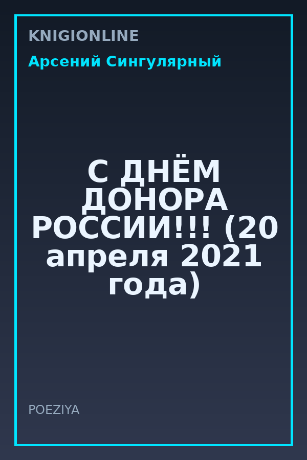 Обложка книги С ДНЁМ ДОНОРА РОССИИ!!! (20 апреля 2021 года)