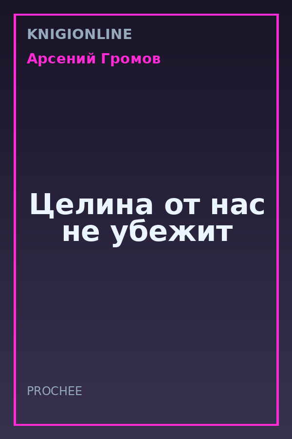 Обложка книги Целина от нас не убежит