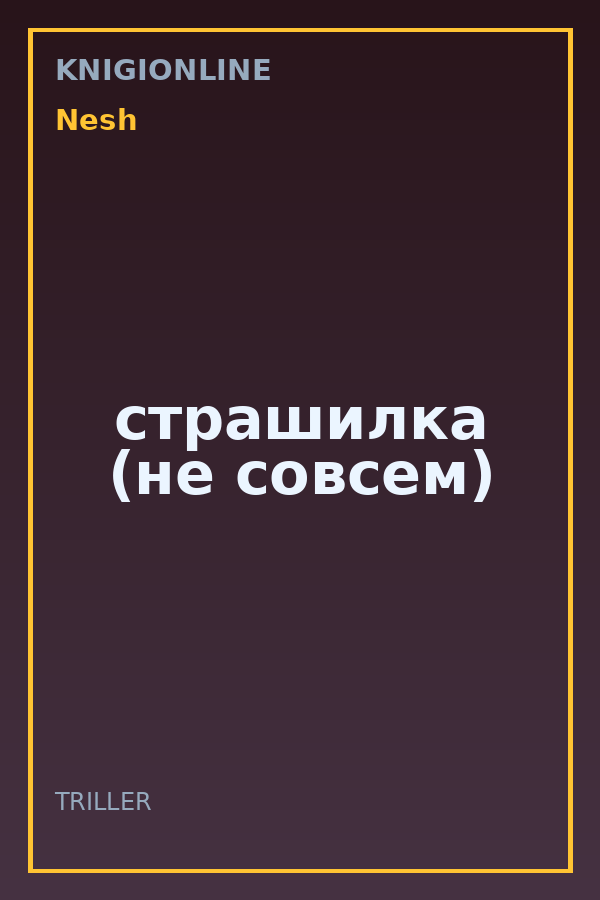 Обложка книги страшилка (не совсем)