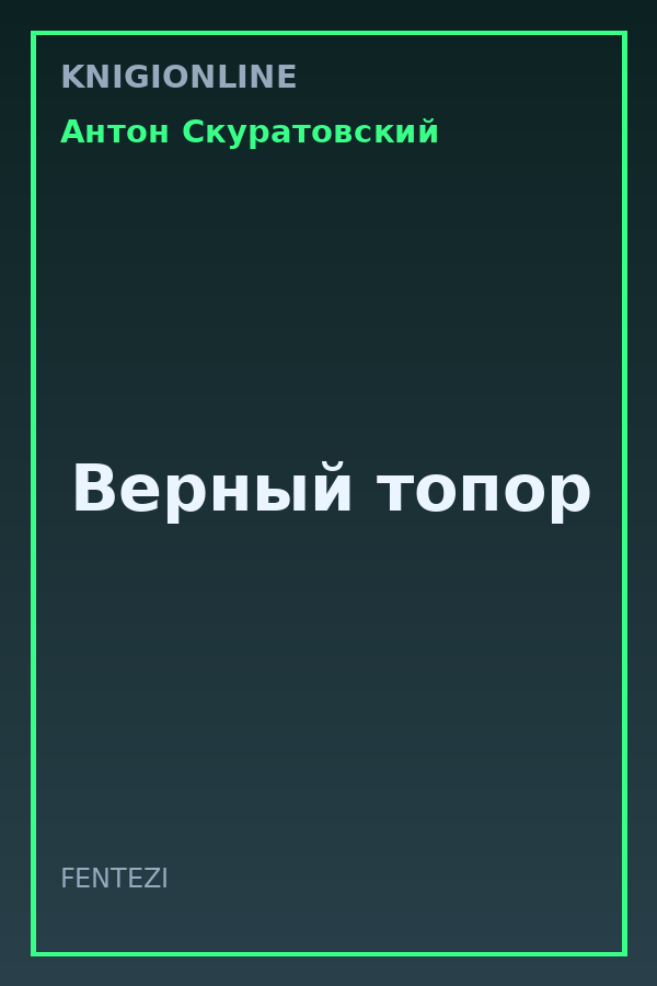 Обложка книги Верный топор