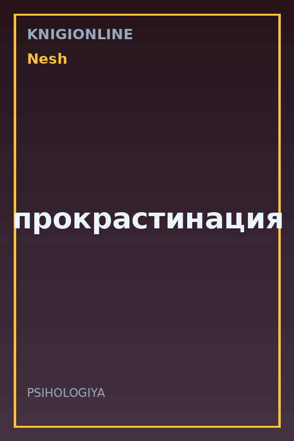 Обложка книги прокрастинация