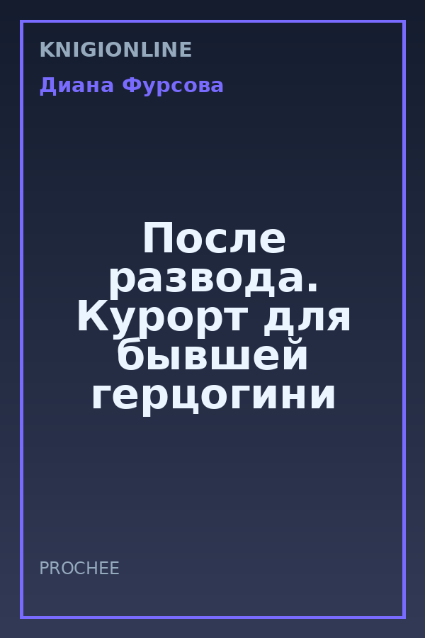 Обложка книги После развода. Курорт для бывшей герцогини