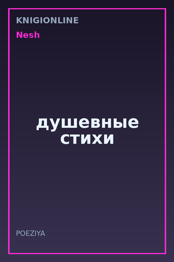 Обложка книги душевные стихи
