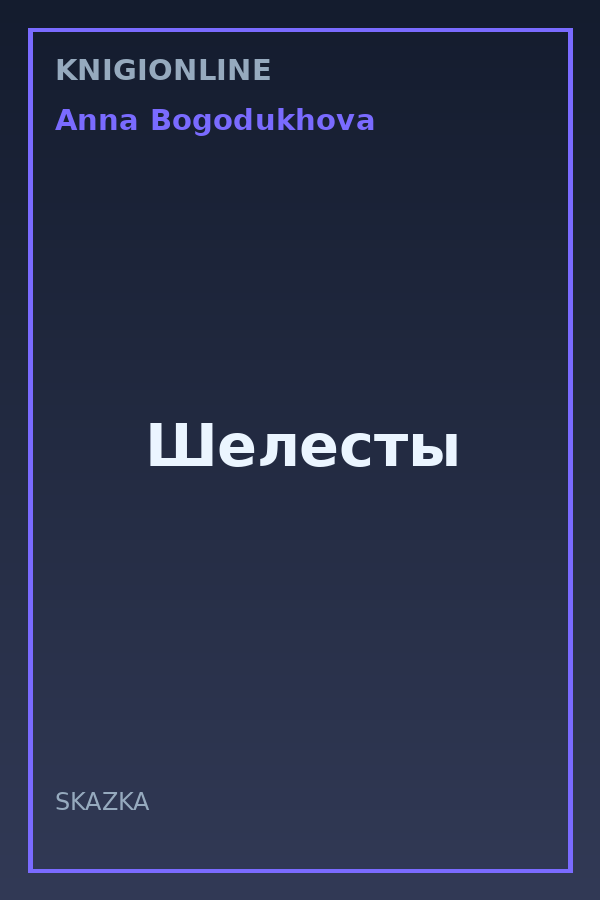 Обложка книги Шелесты