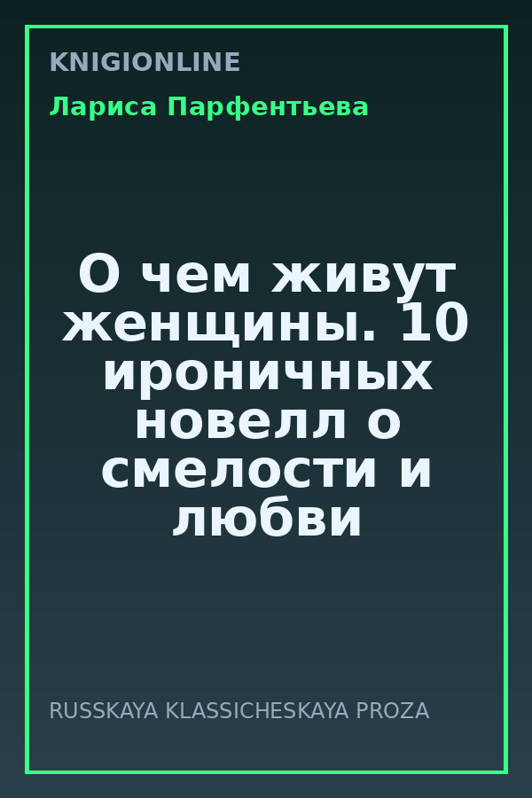 Обложка книги О чем живут женщины. 10 ироничных новелл о смелости и любви