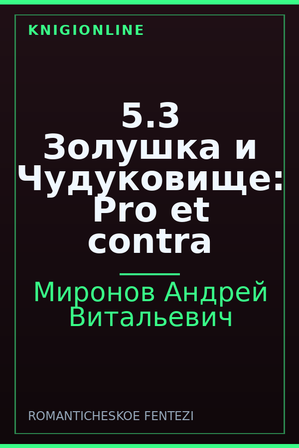 Обложка книги 5.3 Золушка и Чудуковище: Pro et contra