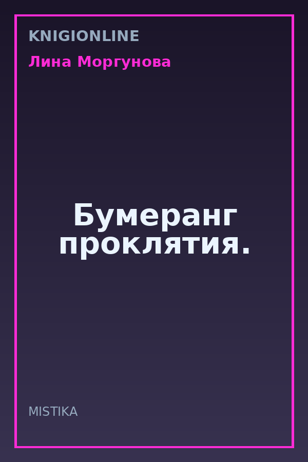 Обложка книги Бумеранг проклятия.