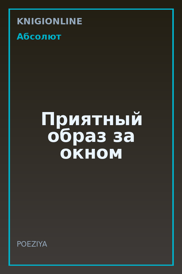 Обложка книги Приятный образ за окном