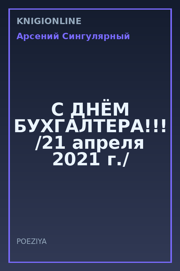 Обложка книги С ДНЁМ БУХГАЛТЕРА!!! /21 апреля 2021 г./