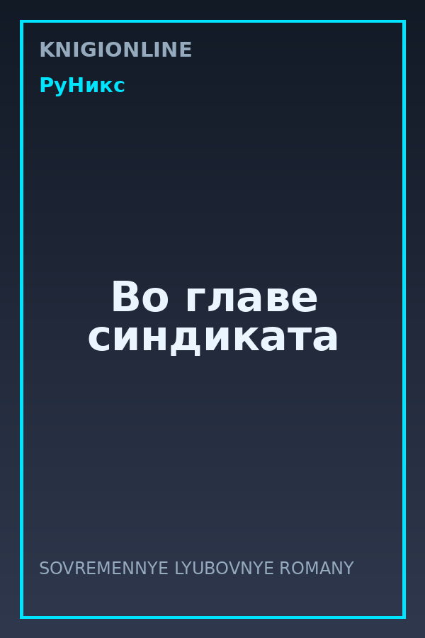 Обложка книги Во главе синдиката