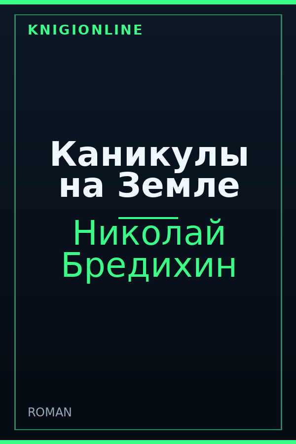 Обложка книги Каникулы на Земле