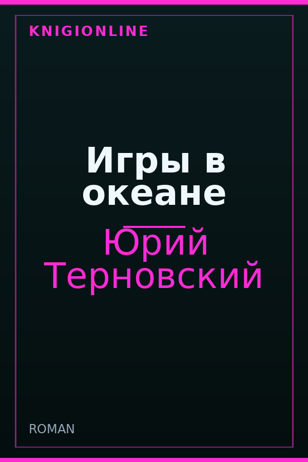 Обложка книги Игры в океане