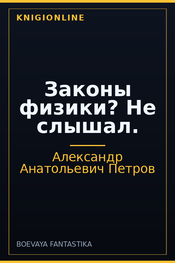 Обложка книги Законы физики? Не слышал.