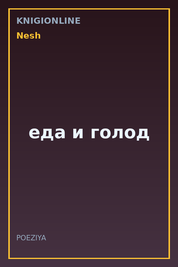 Обложка книги еда и голод