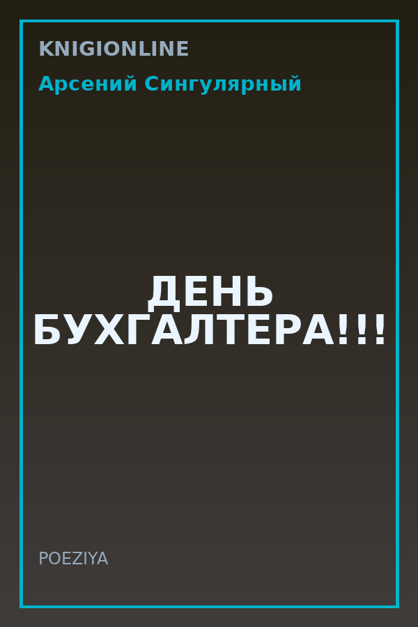 Обложка книги ДЕНЬ БУХГАЛТЕРА!!!
