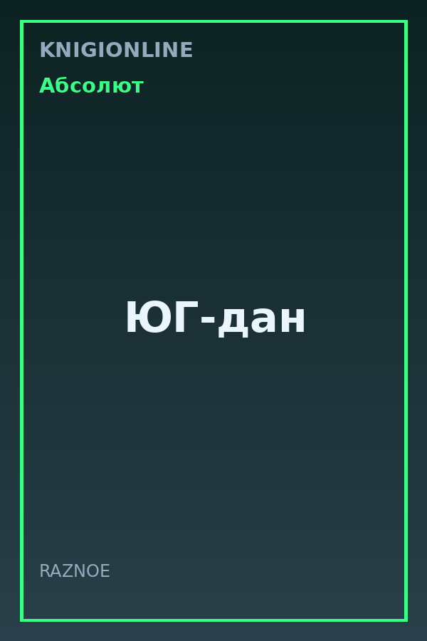 Обложка книги ЮГ-дан