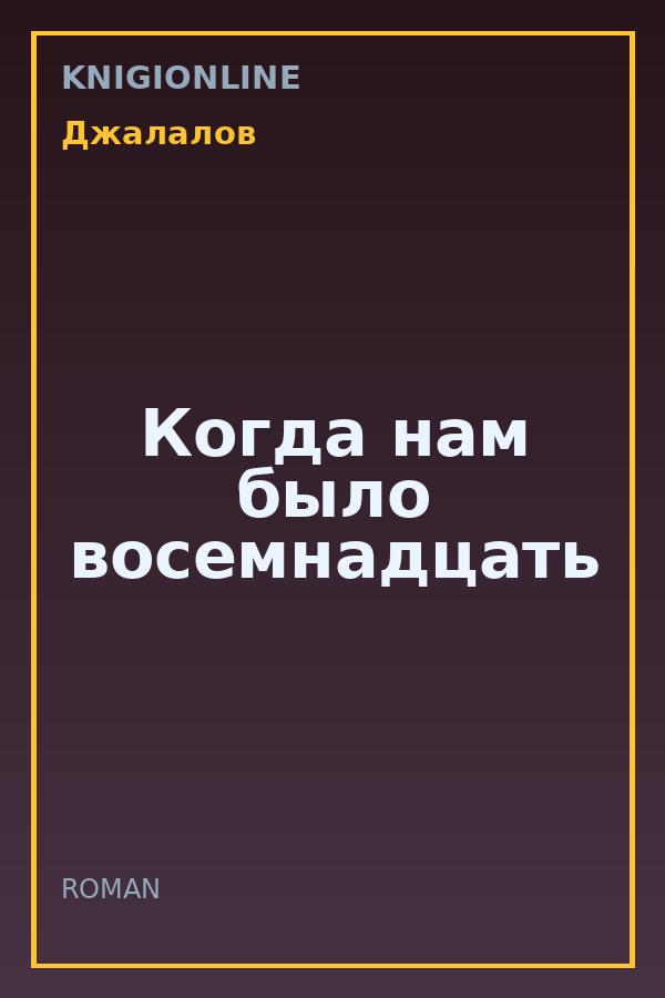 Обложка книги Когда нам было восемнадцать