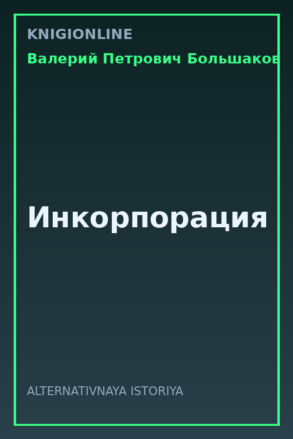 Обложка книги Инкорпорация
