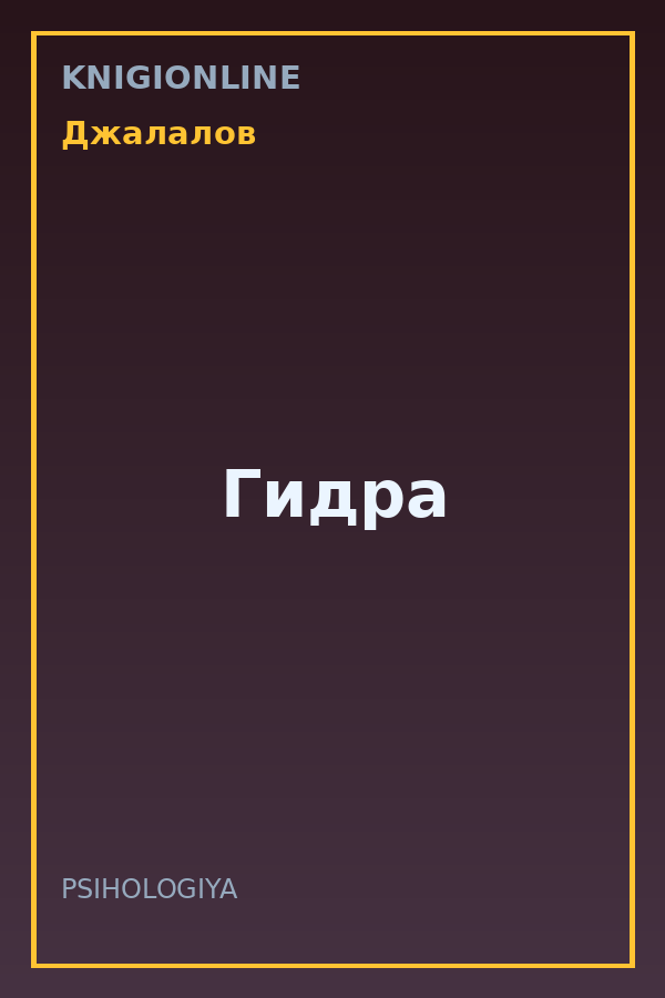 Обложка книги Гидра