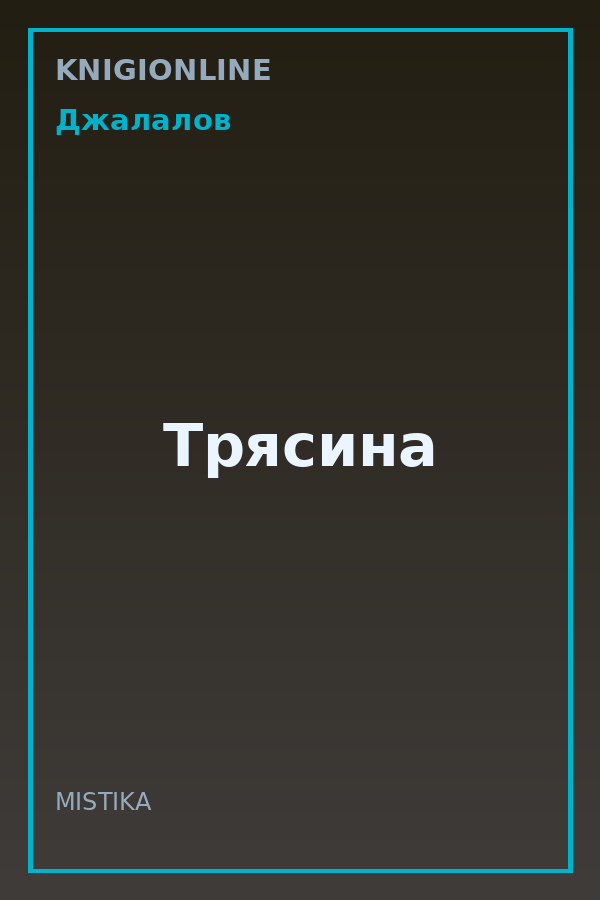 Обложка книги Трясина