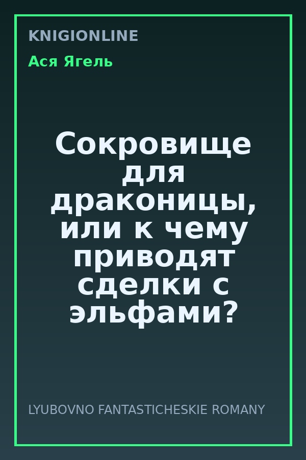 Обложка книги Сокровище для драконицы, или к чему приводят сделки с эльфами?