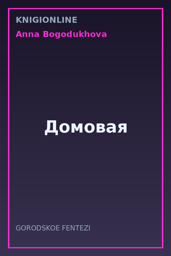 Обложка книги Домовая