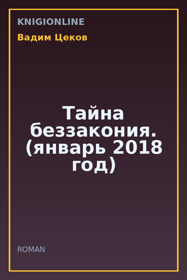 Обложка книги Тайна беззакония. (январь 2018 год)