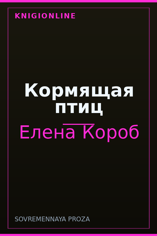 Обложка книги Кормящая птиц