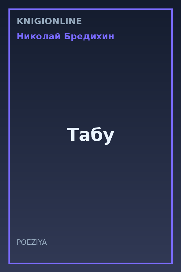 Обложка книги Табу