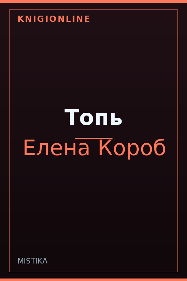 Обложка книги Топь