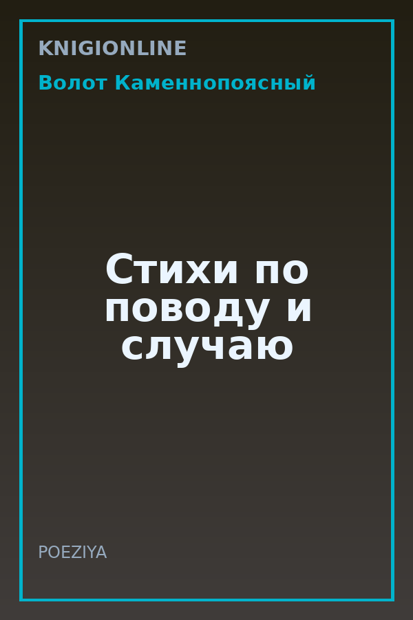 Обложка книги Стихи по поводу и случаю