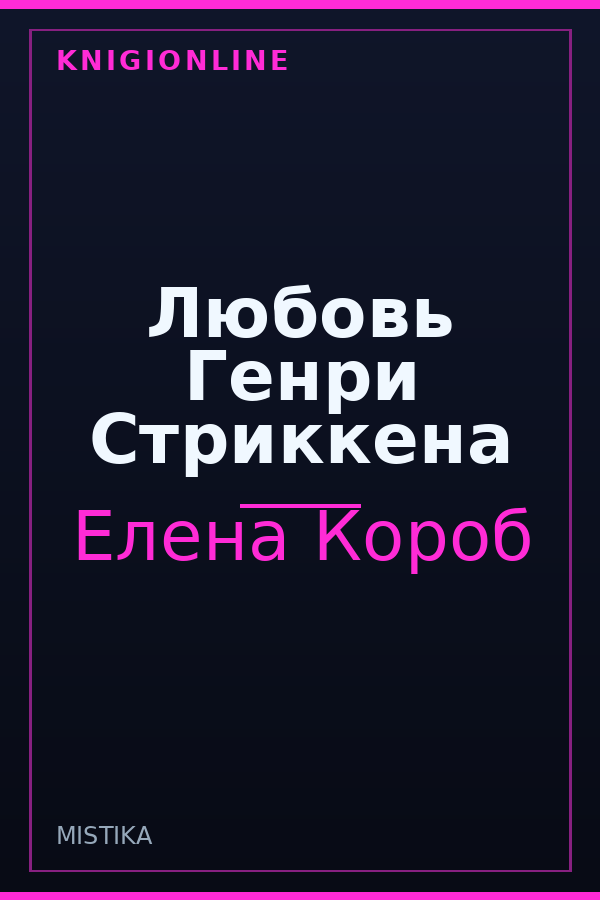 Обложка книги Любовь Генри Стриккена