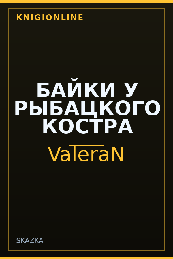 Обложка книги БАЙКИ У РЫБАЦКОГО КОСТРА