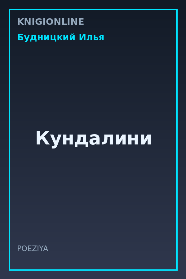 Обложка книги Кундалини